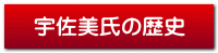 宇佐美氏の歴史