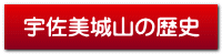 宇佐美城山の歴史