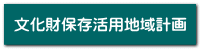 文化財保存活用地域計画