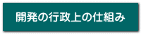 開発の行政上の仕組み