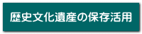 歴史文化遺産の保存活用