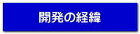 開発の経緯
